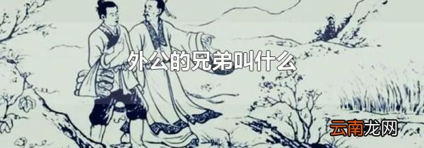 外公的兄弟叫什么