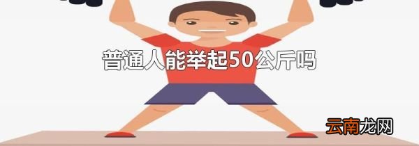 普通人能举起50公斤吗