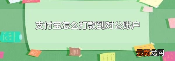 支付宝怎么打款到对公账户