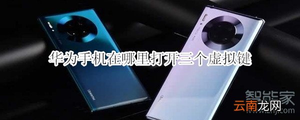 华为手机三个隐形键盘在哪里设置