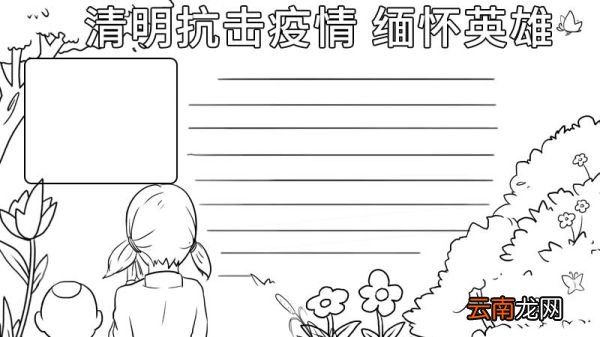 清明抗击疫情 缅怀英雄手抄报 清明抗击疫情 缅怀英雄手抄报的画法