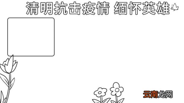 清明抗击疫情 缅怀英雄手抄报 清明抗击疫情 缅怀英雄手抄报的画法