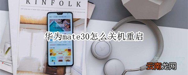 华为mate30怎么关机重启