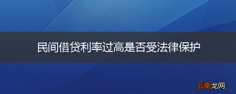 民间借贷利率过高是否受法律保护