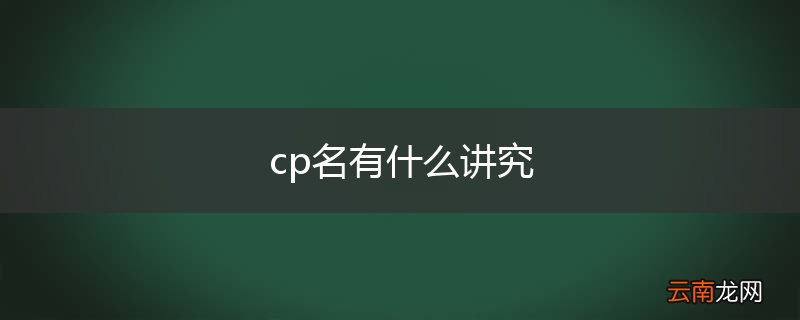 cp名有什么讲究