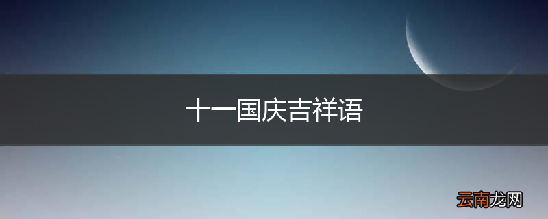 十一国庆吉祥语