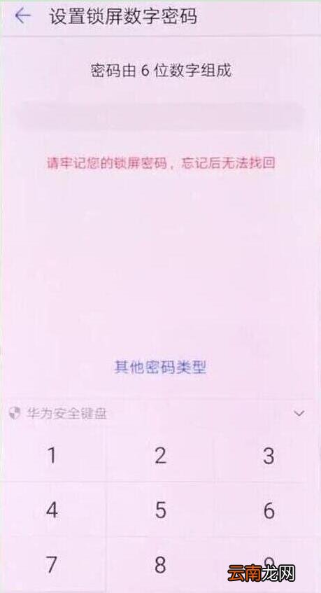 华为畅享9s设置锁屏密码具体操作步骤