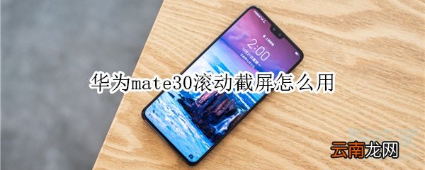 华为mate30滚动截屏怎么用