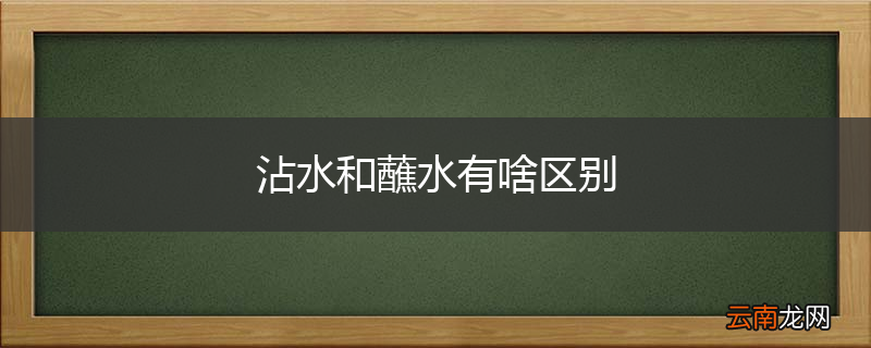 沾水和蘸水有啥区别