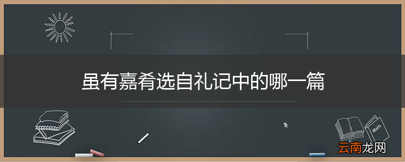 虽有嘉肴选自礼记中的哪一篇