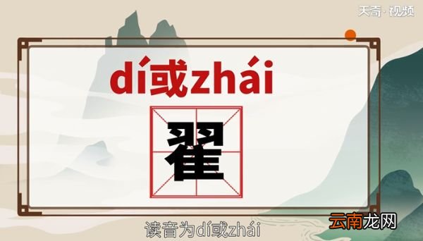 翟怎么读拼音 翟的读音