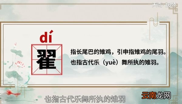 翟怎么读拼音 翟的读音