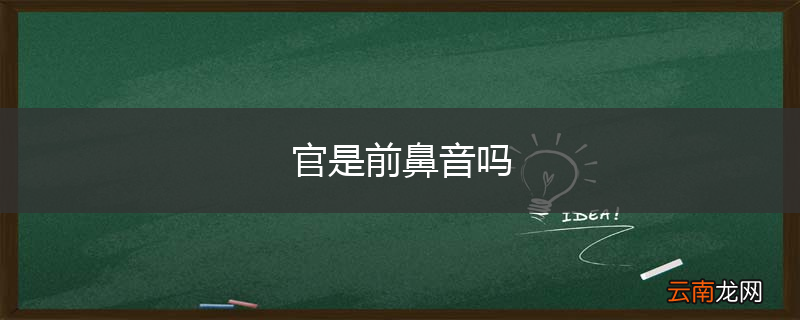 官是前鼻音吗