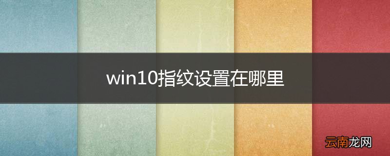 win10指纹设置在哪里