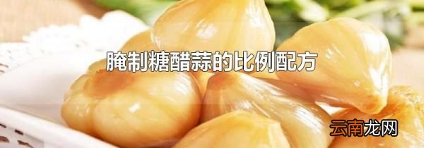 腌制糖醋蒜的比例配方