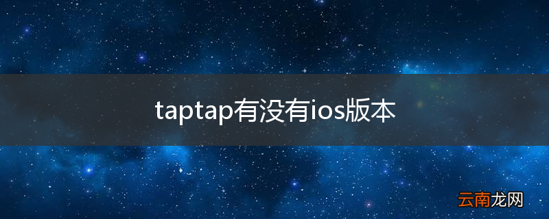 taptap有没有ios版本