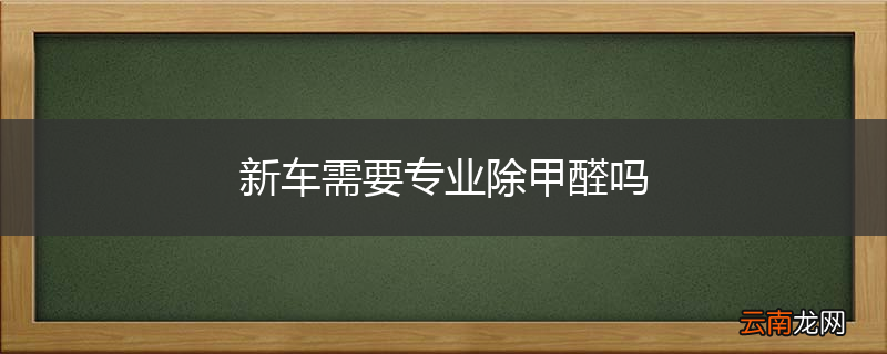 新车需要专业除甲醛吗