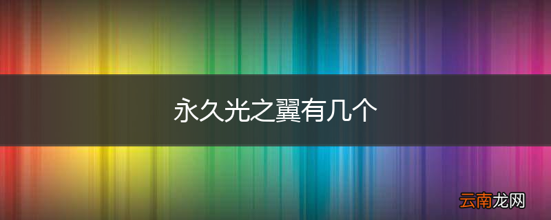 永久光之翼有几个