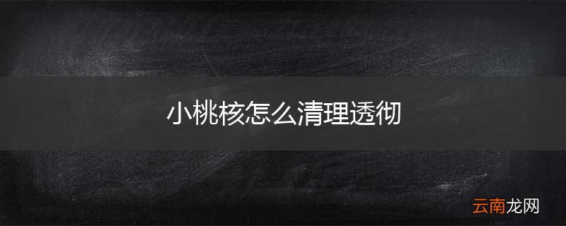 小桃核怎么清理透彻