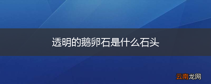 透明的鹅卵石是什么石头