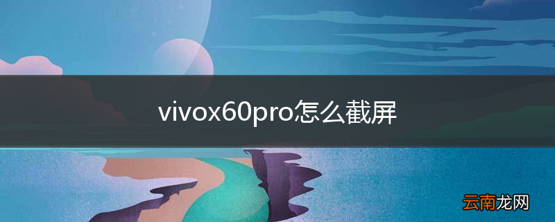vivox60pro怎么截屏