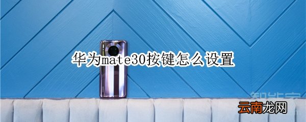 华为mate30按键怎么设置