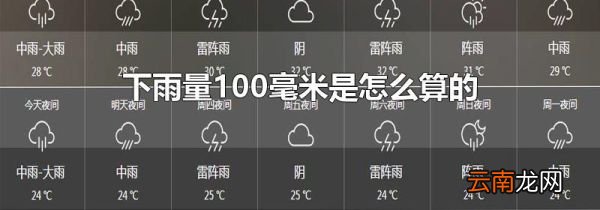 下雨量100毫米是怎么算的