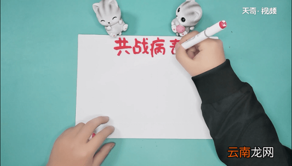 冠状病毒优秀手抄报 冠状病毒优秀手抄报怎么画