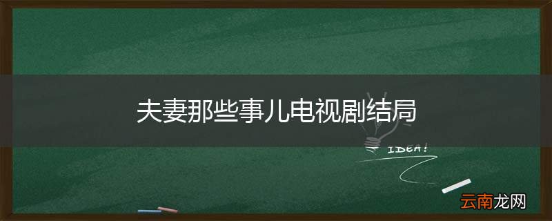 夫妻那些事儿电视剧结局