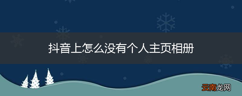 抖音上怎么没有个人主页相册