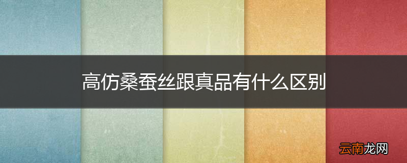 高仿桑蚕丝跟真品有什么区别