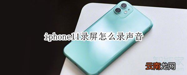 iphone11录屏怎么录声音