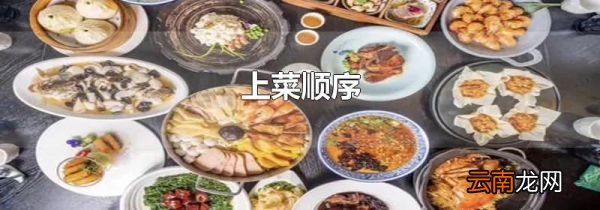 上菜顺序