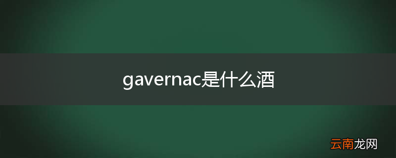 gavernac是什么酒