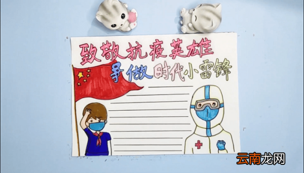 致敬抗疫英雄争做新时代小雷锋手抄报 致敬抗疫英雄争做新时代小雷锋画报