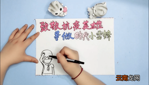 致敬抗疫英雄争做新时代小雷锋手抄报 致敬抗疫英雄争做新时代小雷锋画报