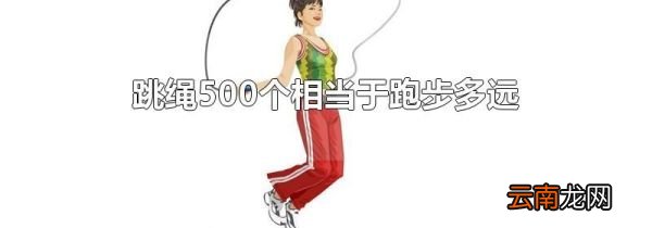 跳绳500个相当于跑步多远