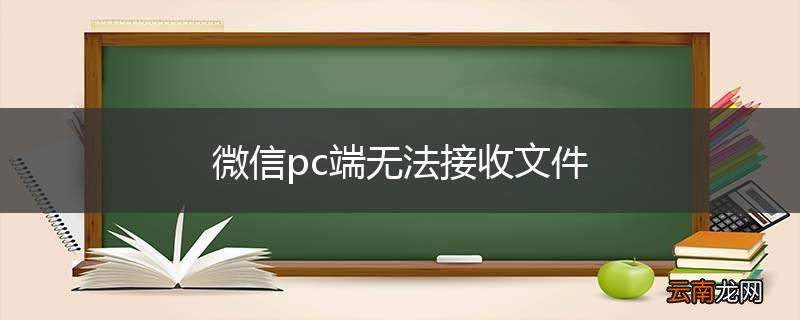 微信pc端无法接收文件