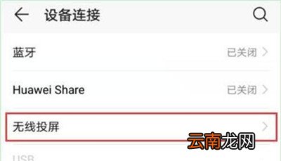 华为畅享9s中将无线投屏打开具体操作步骤