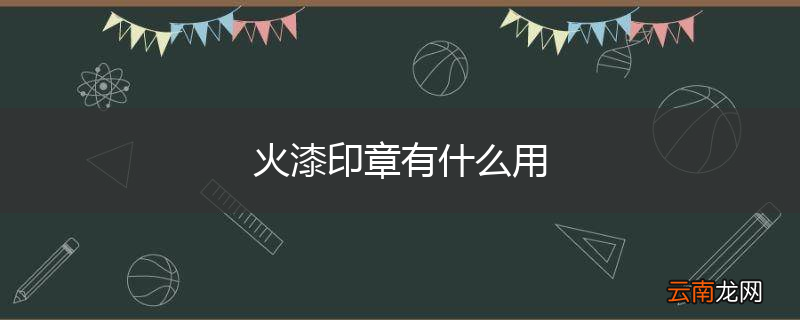 火漆印章有什么用