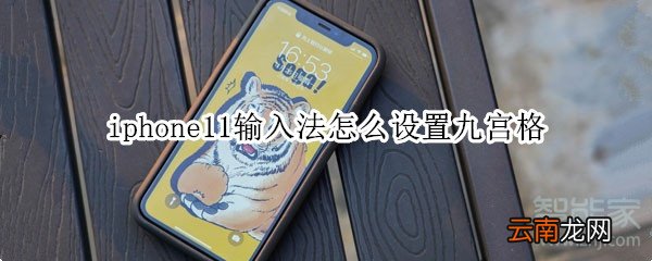 iphone11输入法怎么设置九宫格
