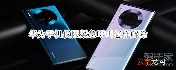 华为手机仅限紧急呼叫怎样解除
