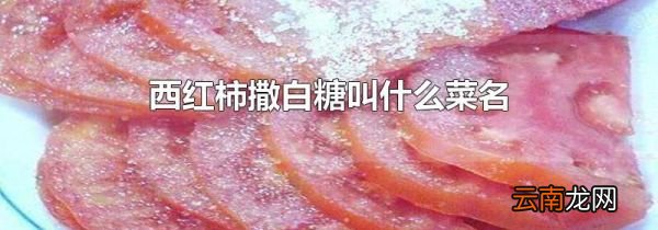 西红柿撒白糖叫什么菜名