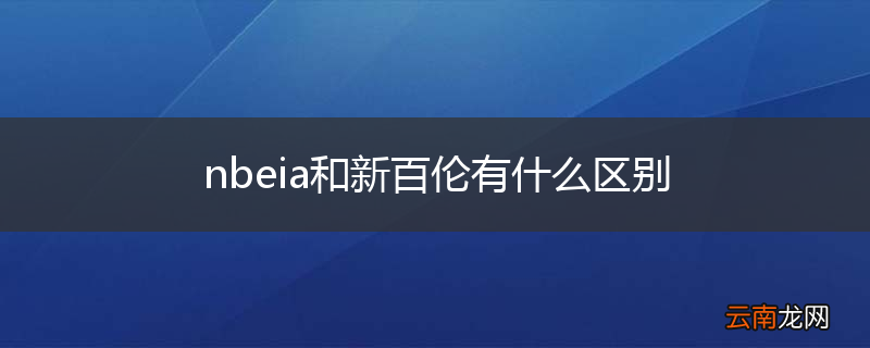 nbeia和新百伦有什么区别