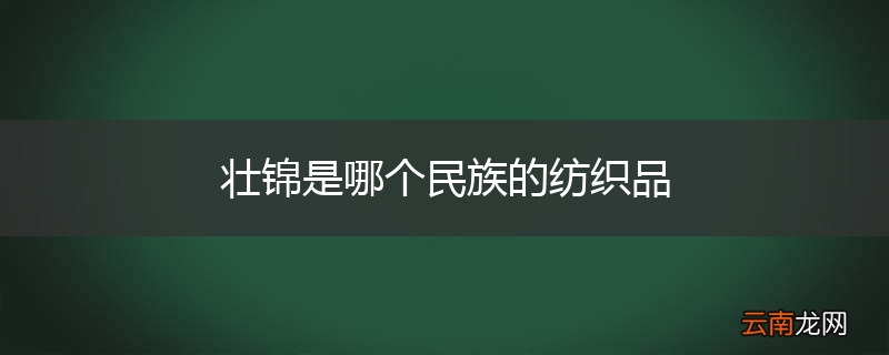 壮锦是哪个民族的纺织品