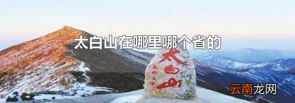 太白山在哪里哪个省的
