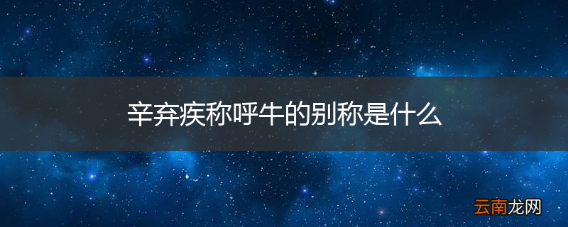 辛弃疾称呼牛的别称是什么