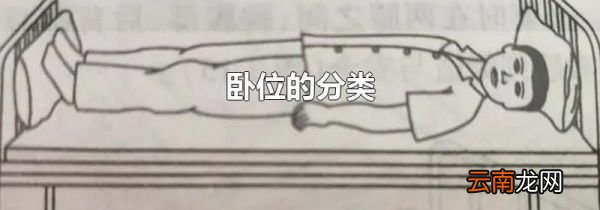 卧位的分类
