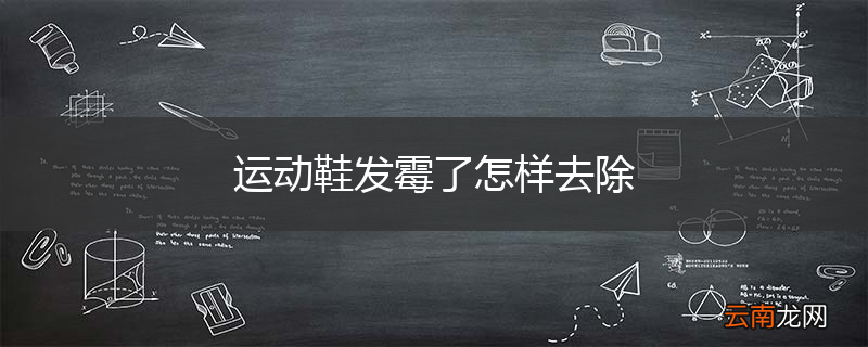 运动鞋发霉了怎样去除