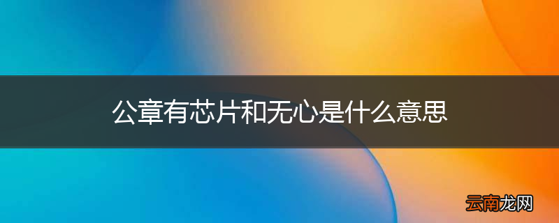 公章有芯片和无心是什么意思